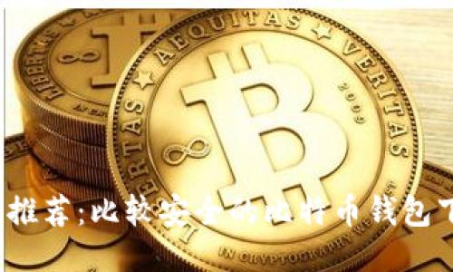 2023年推荐:比较安全的比特币钱包下载指南