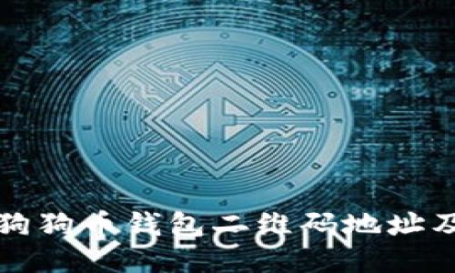 如何找到狗狗币钱包二维码地址及使用指南
