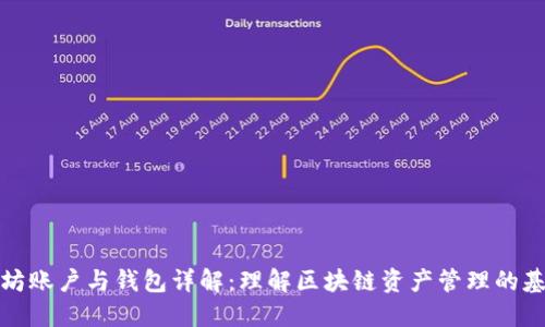 : 以太坊账户与钱包详解:理解区块链资产管理的基本要素