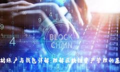 : 以太坊账户与钱包详解:理解区块链资产管理的