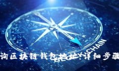 如何查询区块链钱包地址:详细步骤与技巧