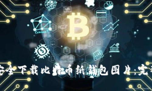 如何安全下载比特币纸钱包图片:完整指南