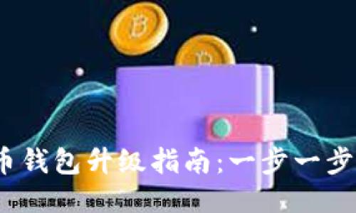 2023年手机比特币钱包升级指南:一步一步教你如何安全转换