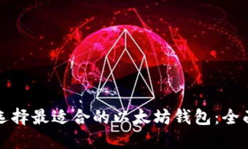 如何选择最适合的以太坊钱包:全面指南