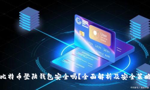 比特币登陆钱包安全吗?全面解析及安全策略