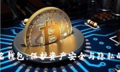 虚拟币实名钱包:保护资产安全与隐私的最佳选