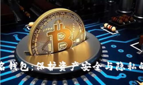 虚拟币实名钱包:保护资产安全与隐私的最佳选择