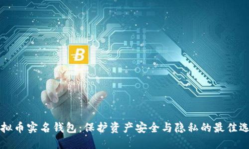虚拟币实名钱包:保护资产安全与隐私的最佳选择