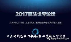 以太坊钱包操作指南:轻松掌握币市交易