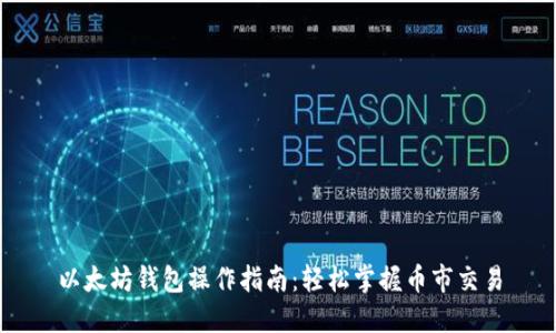 以太坊钱包操作指南:轻松掌握币市交易