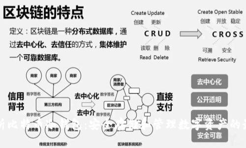 深入解析比特币冷钱包:安全存储和管理数字资产的最佳选择