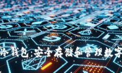 深入解析比特币冷钱包：安全存储和管理数字资