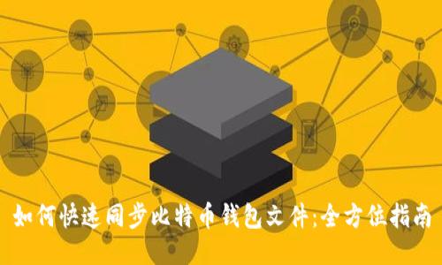 如何快速同步比特币钱包文件:全方位指南
