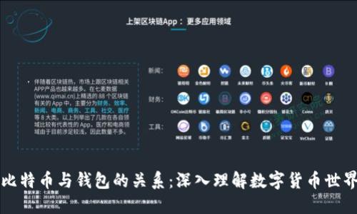 比特币与钱包的关系:深入理解数字货币世界