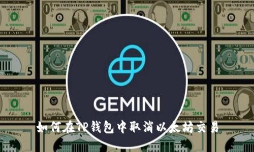 如何在TP钱包中取消以太坊交易