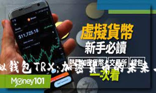 深入了解虚拟钱包TRX:加密货币的未来与存储新模式