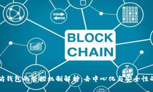 以太坊钱包的管控机制解析：去中心化与安全性的平衡