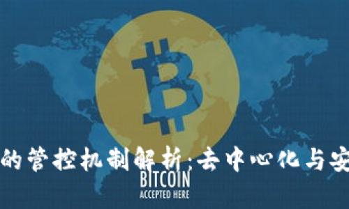 以太坊钱包的管控机制解析：去中心化与安全性的平衡