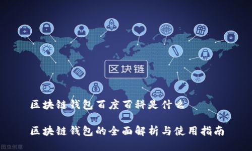 区块链钱包百度百科是什么
区块链钱包的全面解析与使用指南