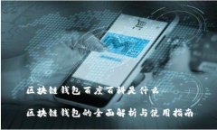 区块链钱包百度百科是什么区块链钱包的全面解