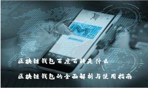 区块链钱包百度百科是什么
区块链钱包的全面解析与使用指南