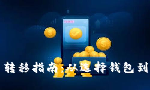 比特币钱包交易转移指南:从选择钱包到安全交易全解析