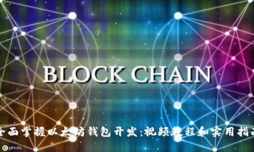 全面掌握以太坊钱包开发:视频教程和实用指南
