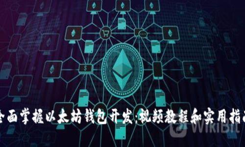 全面掌握以太坊钱包开发:视频教程和实用指南