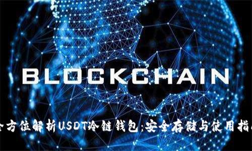 全方位解析USDT冷链钱包：安全存储与使用指南