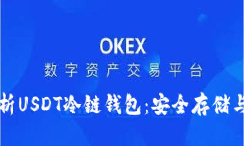 全方位解析USDT冷链钱包：安全存储与使用指南