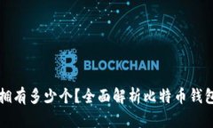 比特币钱包你可以拥有多少个?全面解析比特币