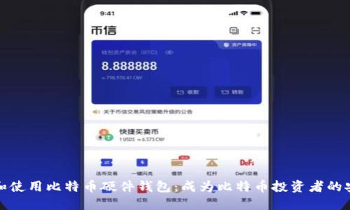 如何选择和使用比特币硬件钱包：成为比特币投资者的安全守护者