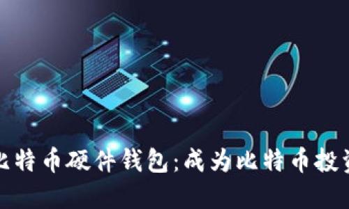 如何选择和使用比特币硬件钱包：成为比特币投资者的安全守护者
