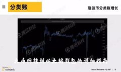 火币网转到以太坊钱包的详细指南