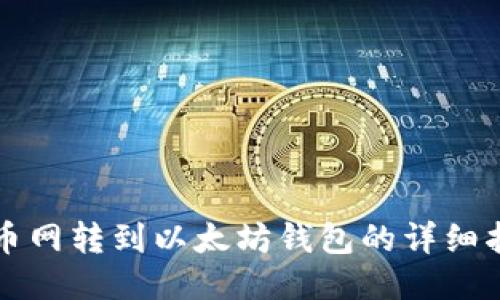 火币网转到以太坊钱包的详细指南