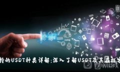 极客钱包支持的USDT种类详解:深入了解USDT及其在