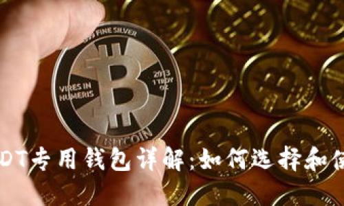 USDT专用钱包详解：如何选择和使用
