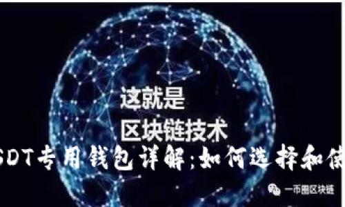 USDT专用钱包详解：如何选择和使用