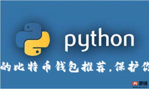 中国最安全的比特币钱包推荐,保护你的数字资产