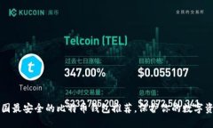 中国最安全的比特币钱包推荐,保护你的数字资