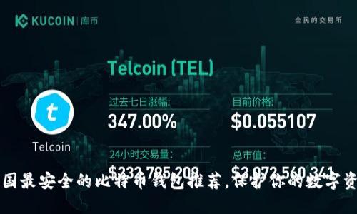 中国最安全的比特币钱包推荐,保护你的数字资产