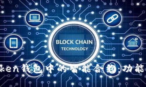 深入了解Token钱包中的智能合约：功能、优势与应用