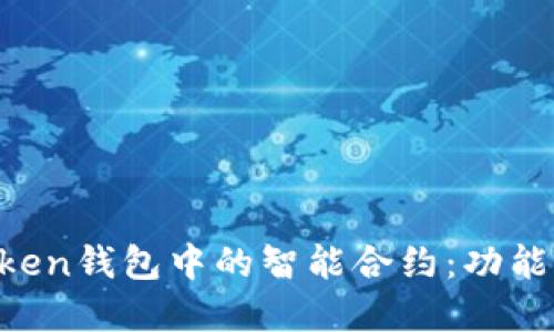 深入了解Token钱包中的智能合约：功能、优势与应用