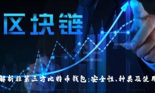 全面解析非第三方比特币钱包:安全性、种类及使用指南