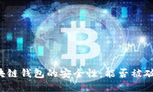 区块链钱包的安全性:能否被破解?
