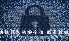区块链钱包的安全性:能否被破解?