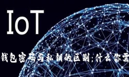 比特币钱包密码与私钥的区别:什么你需要知道
