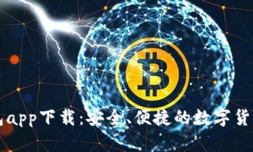 比特币钱包app下载:安全、便捷的数字货币管理利器