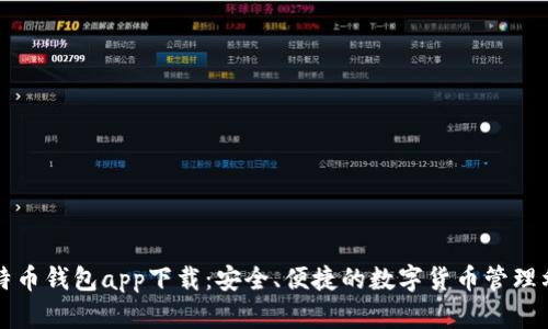 比特币钱包app下载:安全、便捷的数字货币管理利器