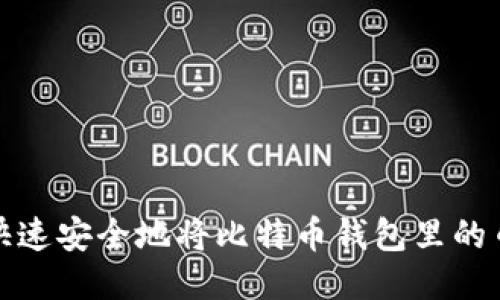 如何快速安全地将比特币钱包里的币变现?